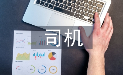 司機駕駛培訓(xùn)
