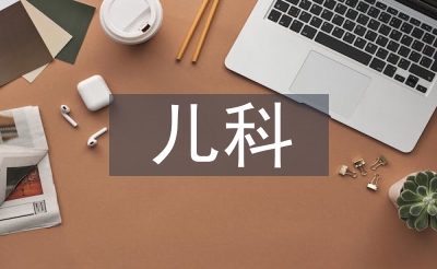兒科護(hù)理工作