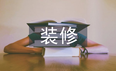 裝修申請書