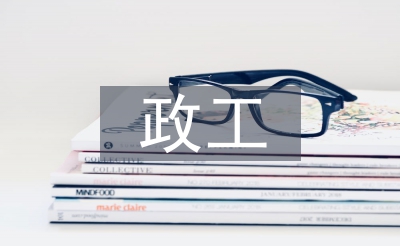 政工工作總結(jié)