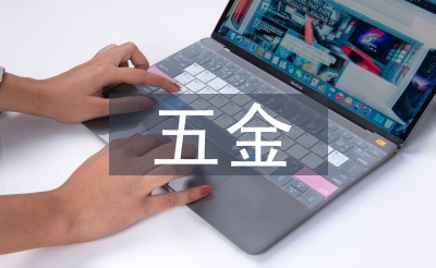 五金協(xié)會(huì)工作計(jì)劃