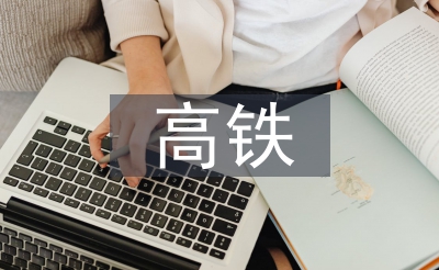 高鐵安全意識(shí)