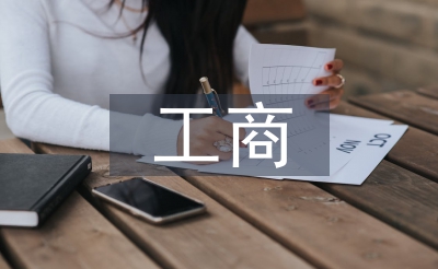 個(gè)體工商年度報(bào)告