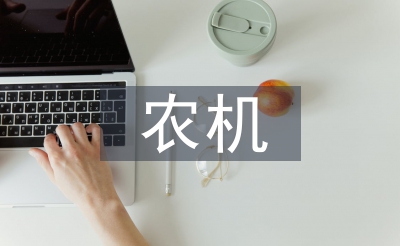 農機工作要點