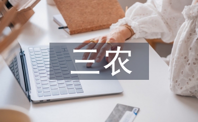 三農(nóng)工作重點