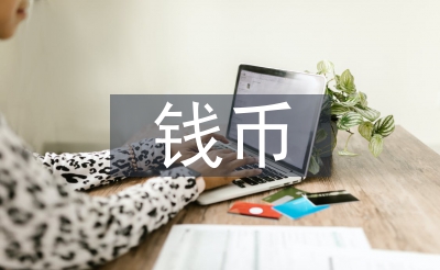 錢幣文化論文
