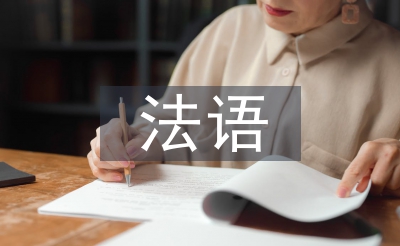 法語教學(xué)論文