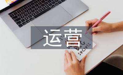 線(xiàn)上運(yùn)營(yíng)推廣方式