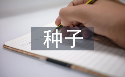 種子市場(chǎng)論文