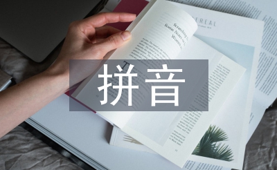 拼音標(biāo)音規(guī)則