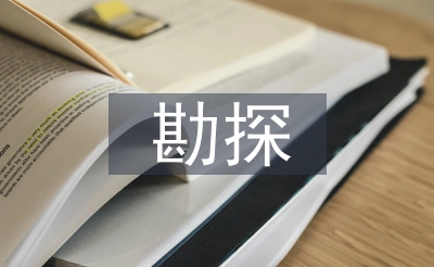 勘探技術(shù)論文