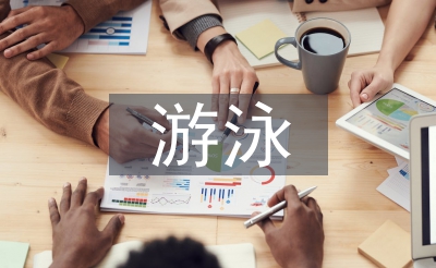 游泳培訓總結