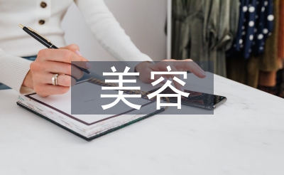 學美容畢業(yè)總結