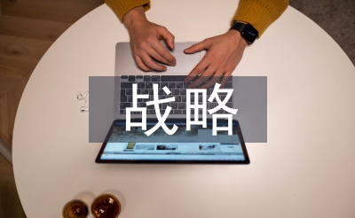 醫(yī)藥公司戰(zhàn)略分析
