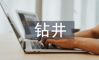 鉆井技術(shù)論文