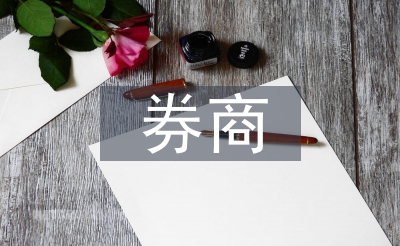 券商的投資價值