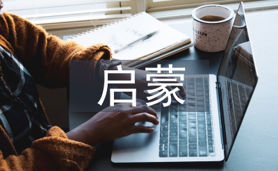 啟蒙文學(xué)