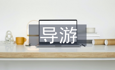 導(dǎo)游專業(yè)論文