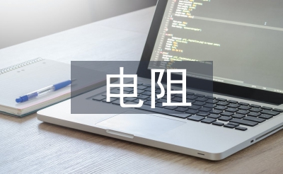 電阻測量論文