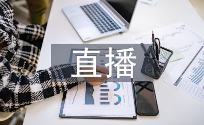 電商直播培訓(xùn)總結(jié)