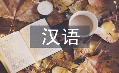 漢語負(fù)遷移論文