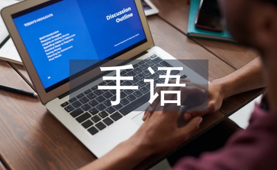 手語操活動(dòng)總結(jié)