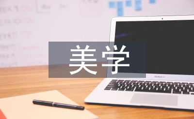 美學(xué)教師論文