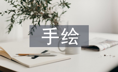手繪課程總結(jié)