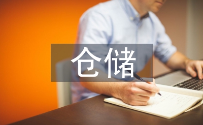 倉儲管理規(guī)范