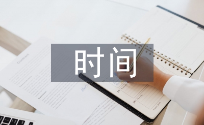 珍惜時(shí)間發(fā)言稿