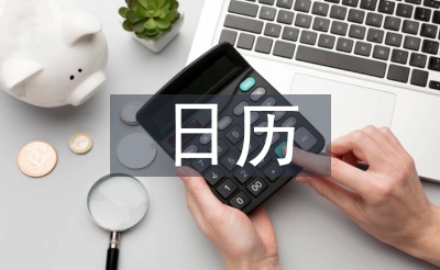 日歷計(jì)劃