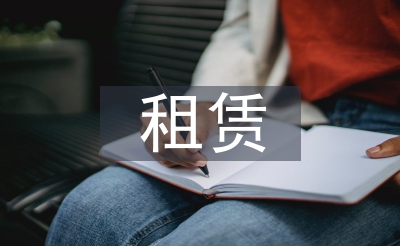 租賃會計論文