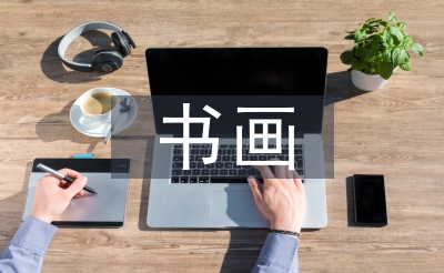 書畫藝術(shù)論文