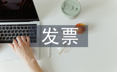 發(fā)票合同