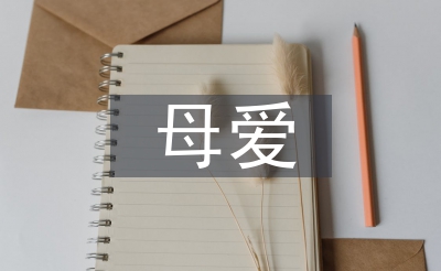 母愛發(fā)言稿