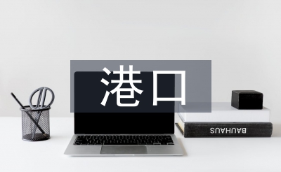 港口貿(mào)易論文