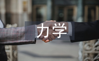 力學(xué)實訓(xùn)總結(jié)