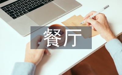 餐廳經(jīng)營(yíng)技巧