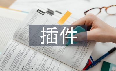 插件技術(shù)論文
