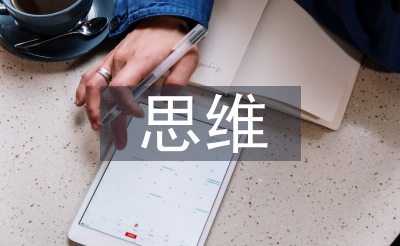 思維發(fā)展的特點(diǎn)