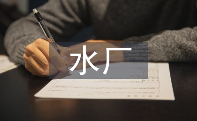 污水廠創(chuàng)衛(wèi)工作計劃