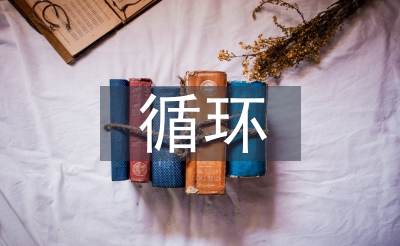 pdca循環(huán)法論文
