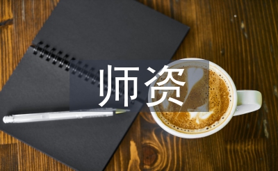 師資隊(duì)伍建設(shè)