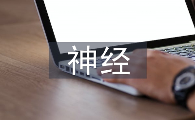 神經(jīng)外科醫(yī)生總結(jié)