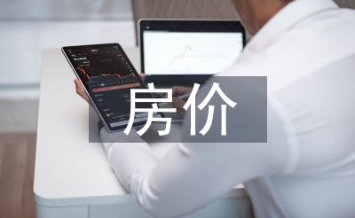 房?jī)r(jià)調(diào)查報(bào)告