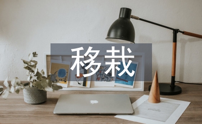 移栽技術(shù)論文