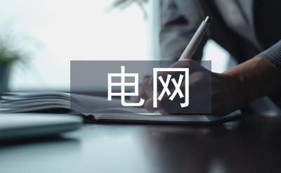電網(wǎng)辭職信