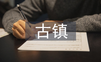 古鎮(zhèn)文化論文