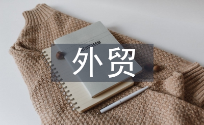 外貿專業(yè)論文