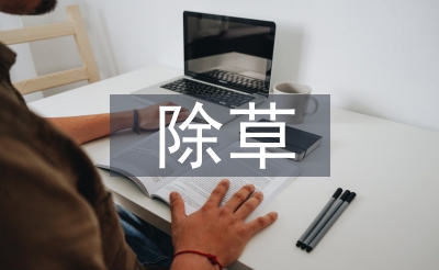 除草工作經(jīng)驗總結(jié)